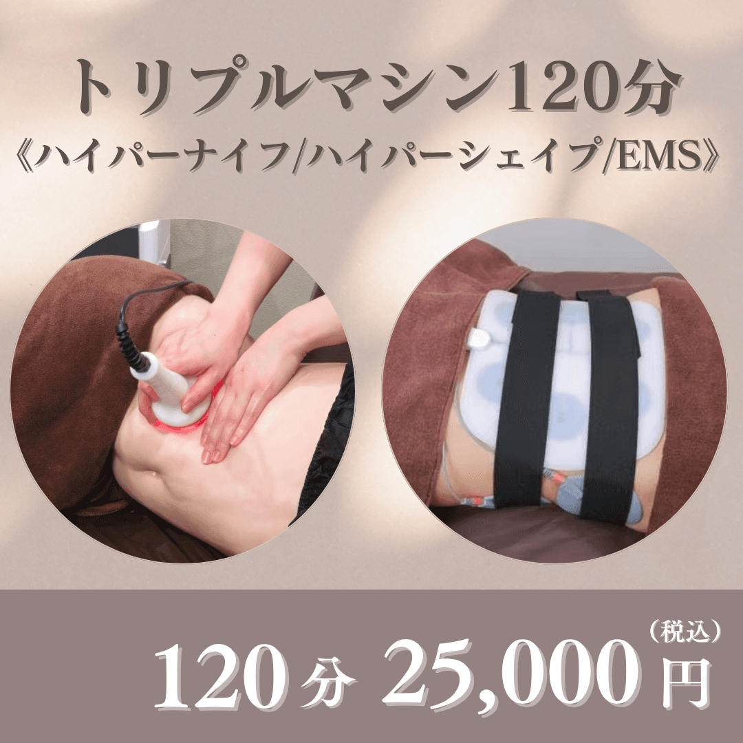 《イベント前に1回で激変》3STEPトリプルマシンで全身脂肪燃焼！ 120分コース