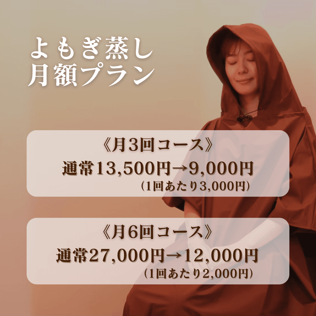 【月3回コース】よもぎ蒸し月額プラン（1回あたり3,000円）