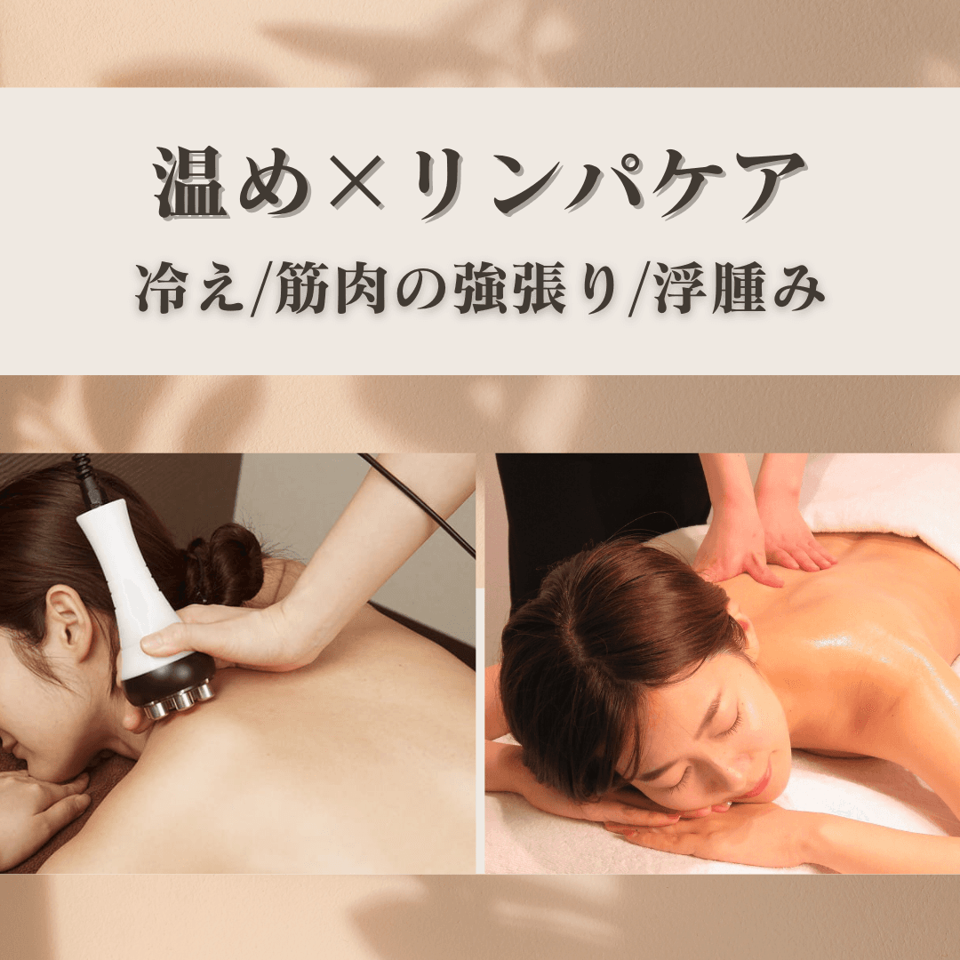 【だる重い夏の体を温めて整える◎】温熱ハイパーナイフ20分＋全身リンパマッサージ70分　計90分
