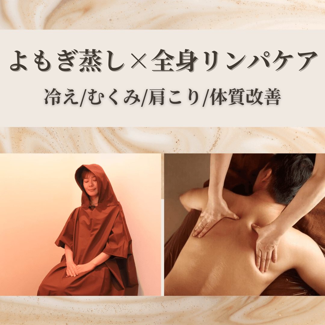 【巡り整う◎究極のデトックスコース】よもぎ蒸し30分＋リンパマッサージ50分