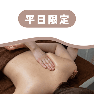 【平日限定】全身リンパマッサージ85分（フェイス付き）