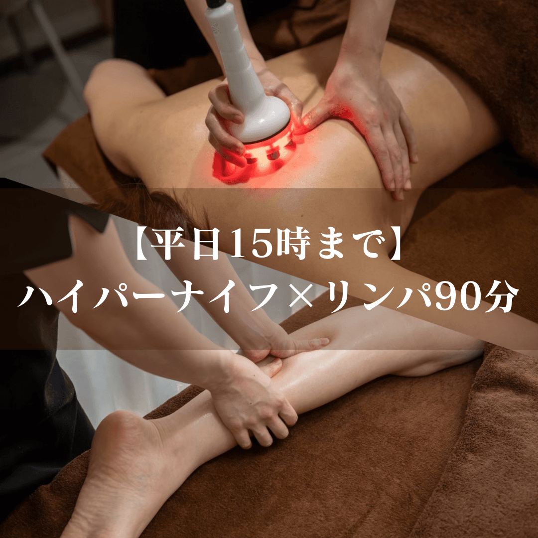 期間限定【顧客様限定/平日割/15時までにご来店の方】温感ハイパーナイフ×リンパ　90分