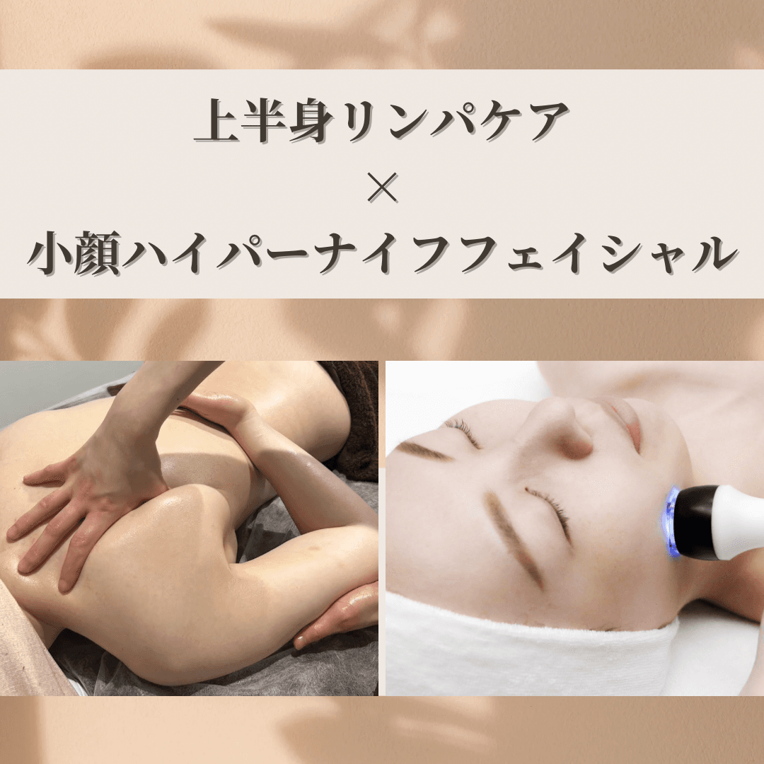 【肩甲骨ケア×首肩こり×小顔ケアに】上半身リンパケア40分＋小顔ハイパーナイフフェイシャル