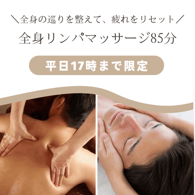 【平日17時まで限定】全身リンパマッサージ85分（フェイス付き）通常12,000円→