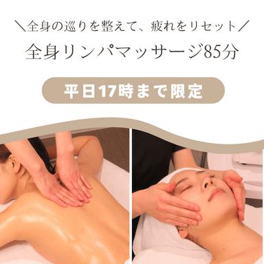 【平日17時まで限定】全身リンパマッサージ85分(フェイス付き)　通常11,000円→