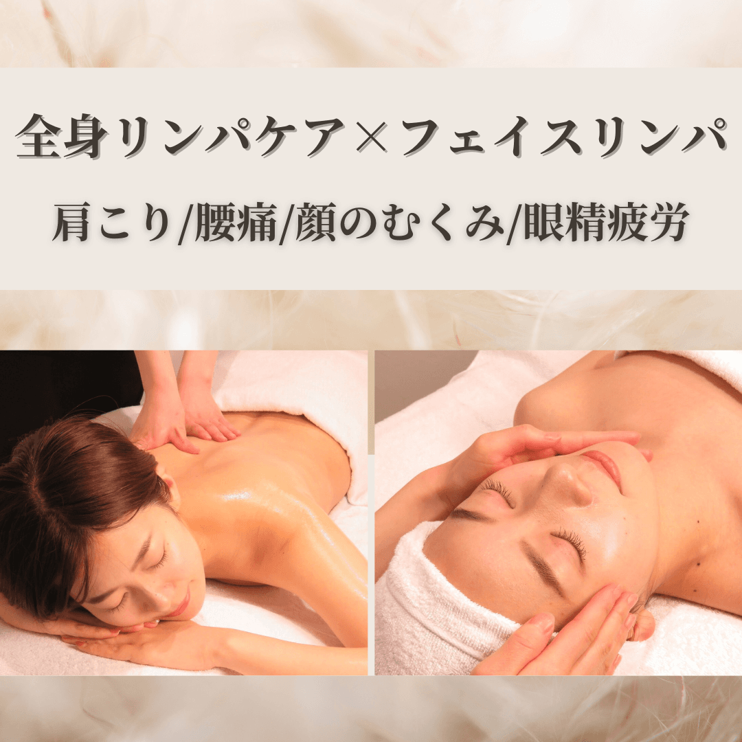 【新規】迷ったらコレ！巡り整う◎リンパマッサージ85分（フェイス付）