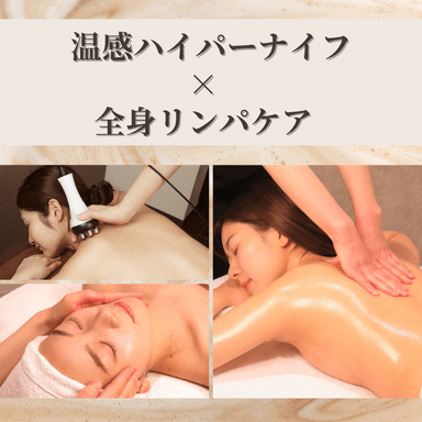 【後藤限定プレミアムコース】ハイパーナイフ+全身リンパマッサージ計150分　