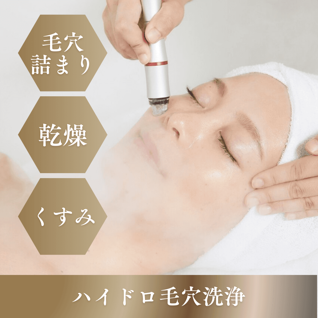 【限定】毛穴詰まり/乾燥ごわつきに!毛穴洗浄ハイドロスキンフェイシャル
