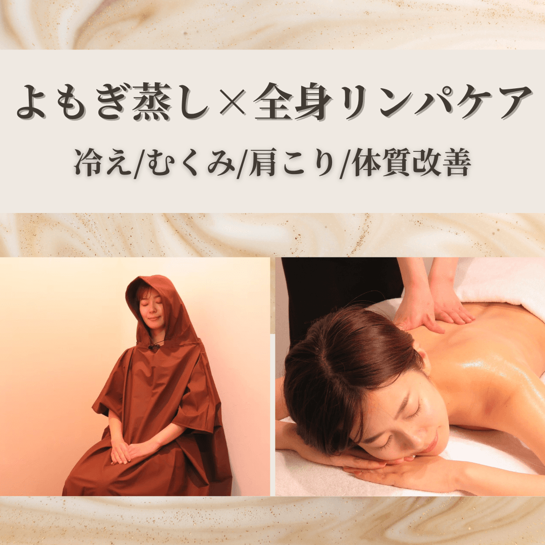 【巡り整う◎究極のデトックスコース】よもぎ蒸し30分＋リンパマッサージ50分