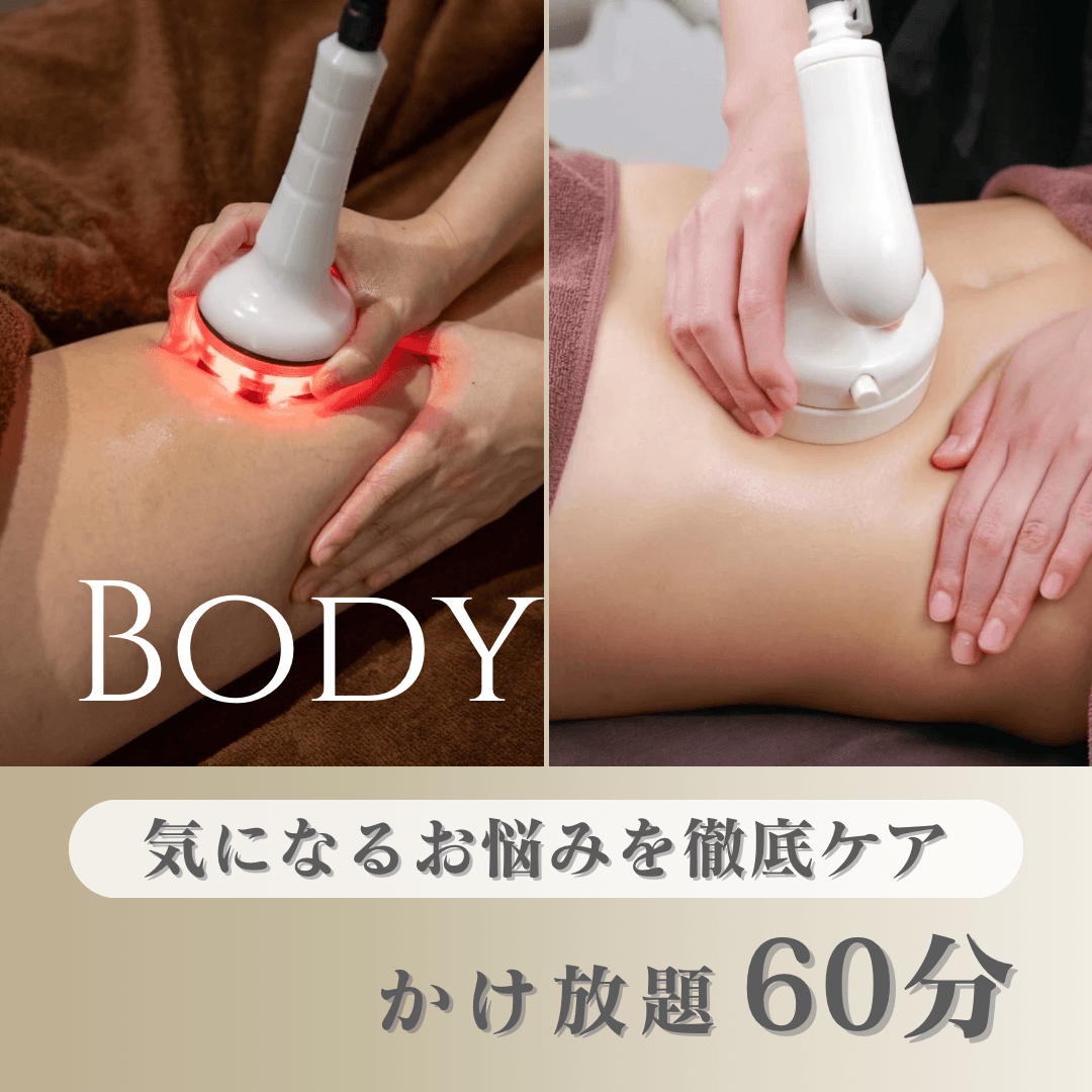 【2月限定/1回のみ】太もも・お尻の外張りや浮き輪肉にアプローチ！かけ放題60分