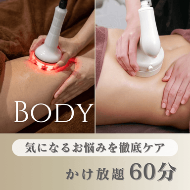 【2月限定/1回のみ】太もも・お尻の外張りや浮き輪肉にアプローチ！かけ放題60分