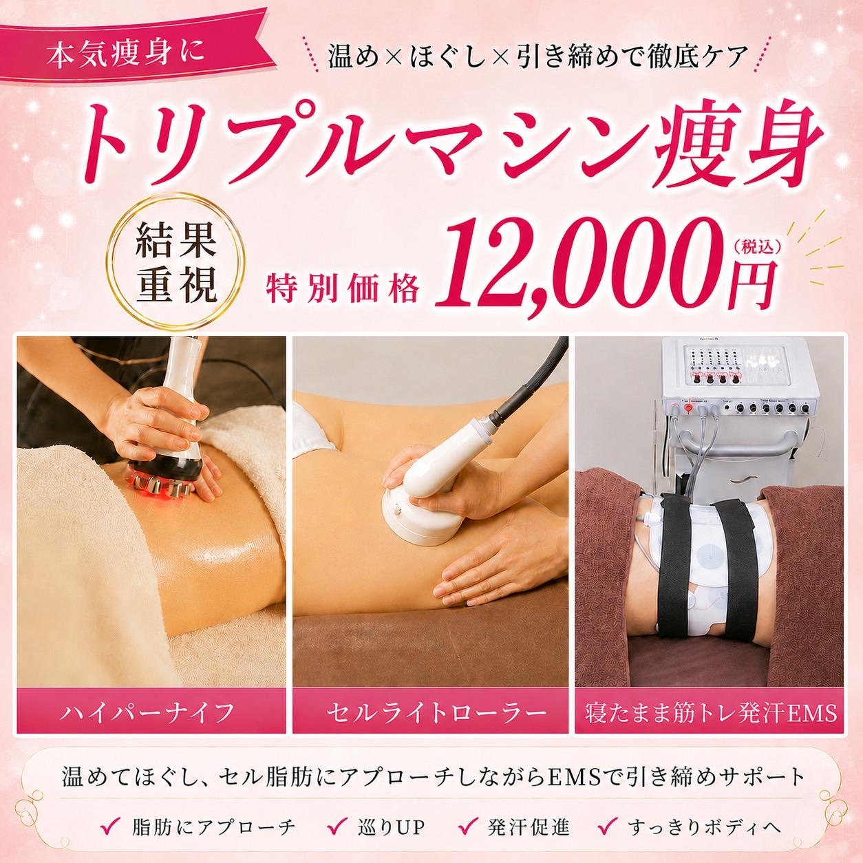 【５月限定】本気の脂肪×むくみ撃退コース◎トリプルマシン痩身 ハイパーナイフ×セルライト吸引ローラーかけ放題50分+寝たまま筋ト