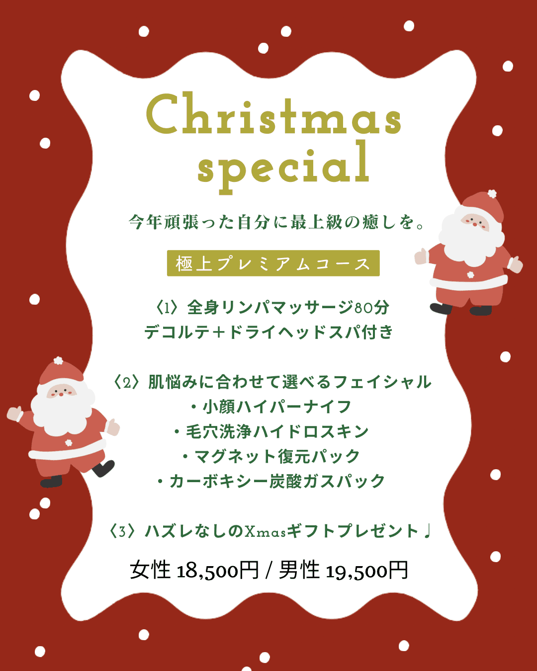 今年頑張った自分に最上級の癒しを。極上プレミアムコース