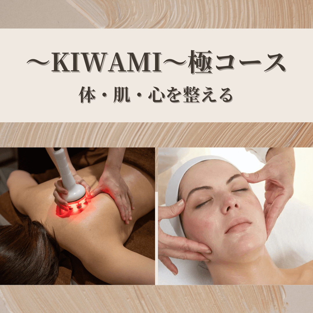 【～KIWAMI～極コース】体・肌・心を整える至福のトリートメント