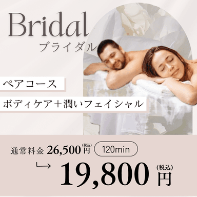 ペアでお得！新郎新婦のためのフェイシャル&ボディ集中ケア（2名様分）