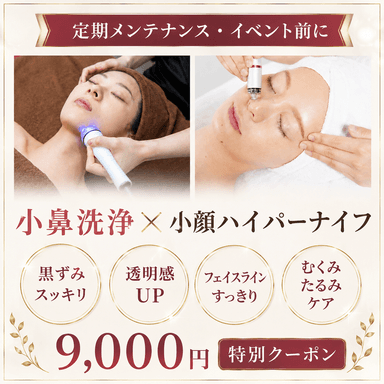 【定期メンテ/イベント前に】毛穴レス小鼻洗浄+小顔ハイパーナイフ　12,000→