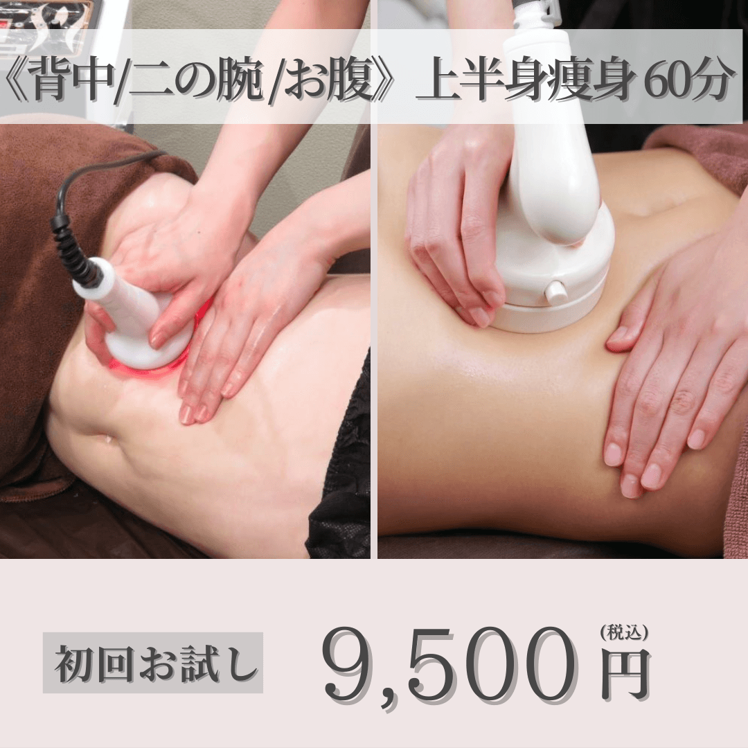 お試し価格《背中/二の腕/お腹》本格痩身!Wマシンでボディライン激変!上半身60分コース