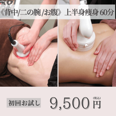 お試し価格《背中/二の腕/お腹》本格痩身!Wマシンでボディライン激変!上半身60分コース