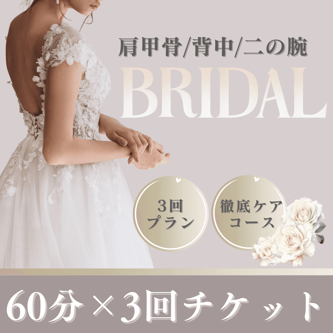 【ブライダル/3回分】肩甲骨.背中スッキリ＆二の腕60分 48,000円→
