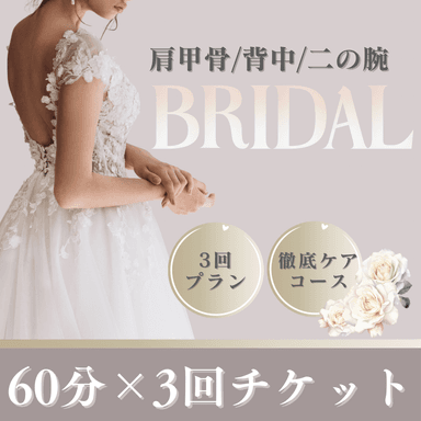 【ブライダル/3回分】肩甲骨.背中スッキリ＆二の腕60分 48,000円→