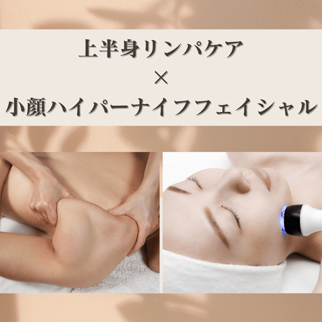 【巡り×小顔×姿勢ケア】上半身リンパケア40分＋小顔ハイパーナイフフェイシャル