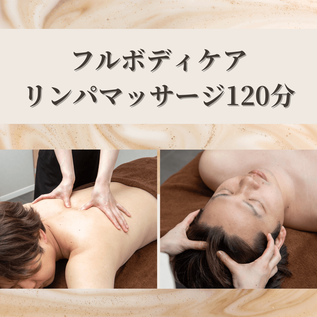 徹底疲労回復ケア♪癒しのフルボディリンパマッサージ120分（フェイス付き）