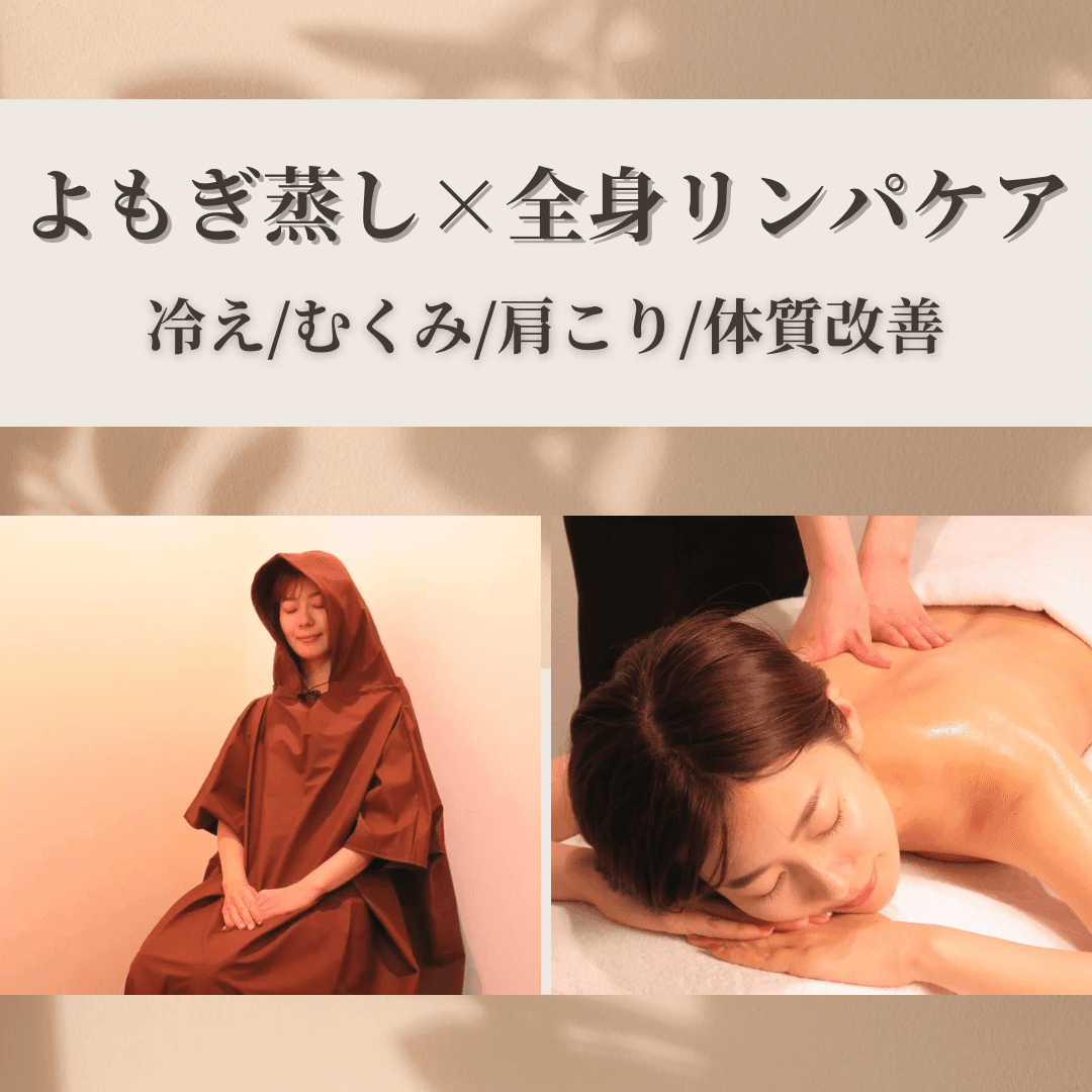 【福田.今村担当/平日限定】よもぎ蒸し＋リンパマッサージ80分(フェイス付き)