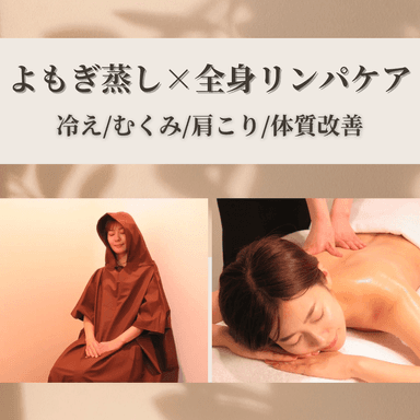 【福田.今村担当/平日限定】よもぎ蒸し＋リンパマッサージ80分(フェイス付き)