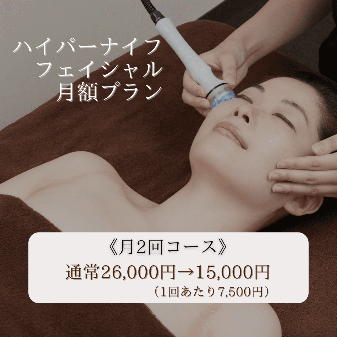 【月2回コース】小顔ハイパーナイフフェイシャル定額プラン！（1回あたり7,500円）
