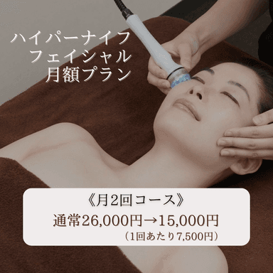 【月2回コース】小顔ハイパーナイフフェイシャル定額プラン！（1回あたり7,500円）