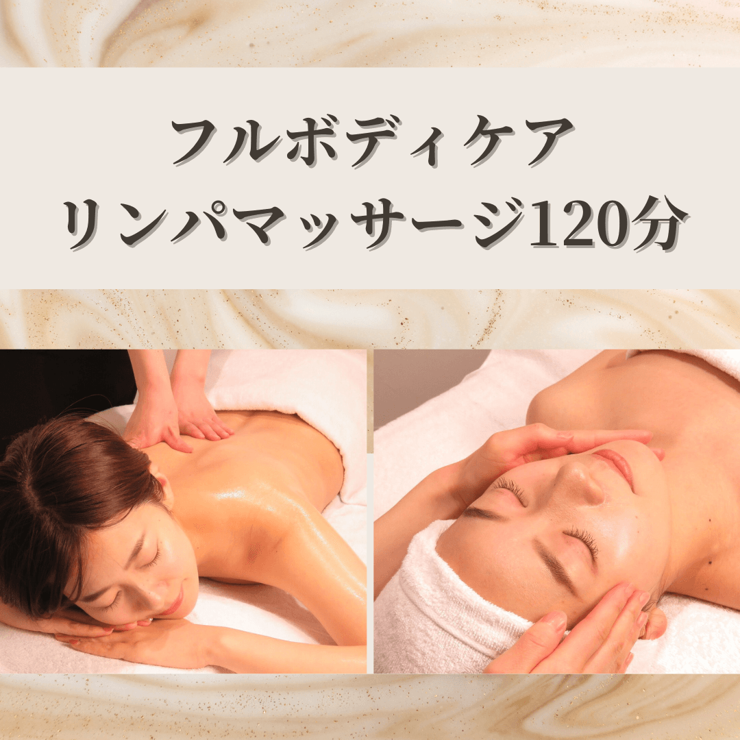 徹底疲労回復ケア♪癒しのフルボディリンパマッサージ120分（フェイス付き）