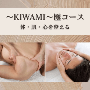 【～KIWAMI～極コース】体・肌・心を整える至福のトリートメント
