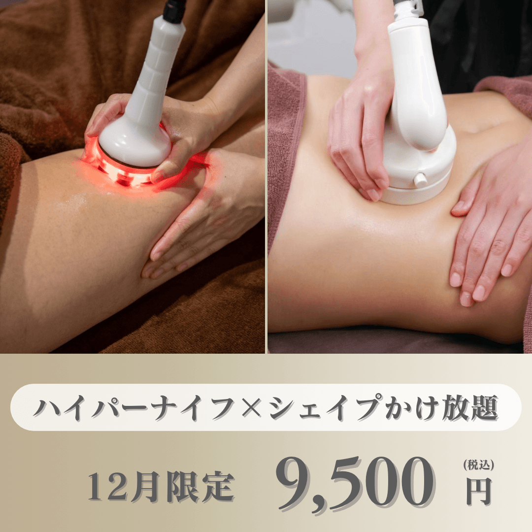 【12月】たるまない身体に/見た目重視!ハイパーナイフ＆シェイプかけ放題60分