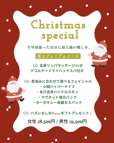 今年頑張った自分に最上級の癒しを。極上プレミアムコース