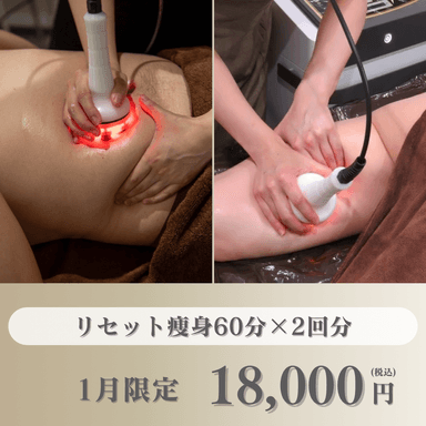 【1月限定】正月太りを戻したい方へ！集中痩身60分×2回分（1回あたり9000円）