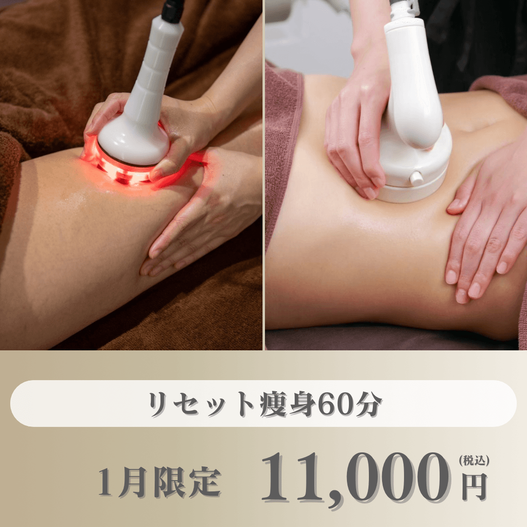 【1月限定】正月太り・むくみ解消に！リセット痩身60分