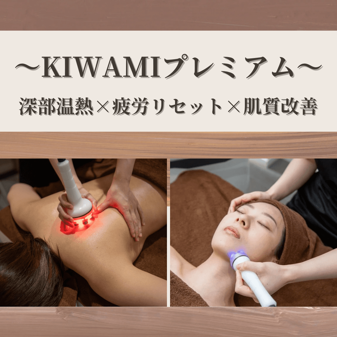 ～極プレミアム～ 深部温熱×疲労リセット×肌質改善の最上級フルケア