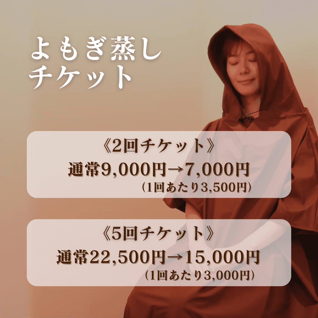 【有効期限3ヶ月】よもぎ蒸し40分×5回チケット（1回あたり3,000円）※18時半以降のご予約＋1,000円