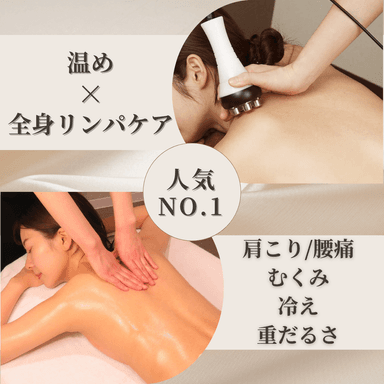 だる重い夏の体を温め整える◎ハイパーナイフ×極上リンパ 計90分