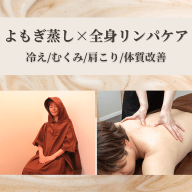 【巡り整う◎究極のデトックスコース】よもぎ蒸し30分＋リンパマッサージ50分