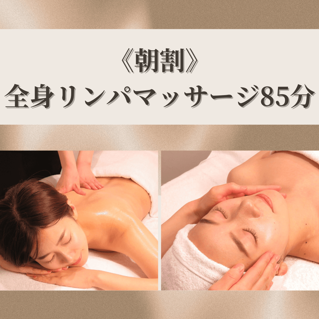 【朝割/平日10時半にご来店の方限定】全身リンパマッサージ85分（フェイス付き）