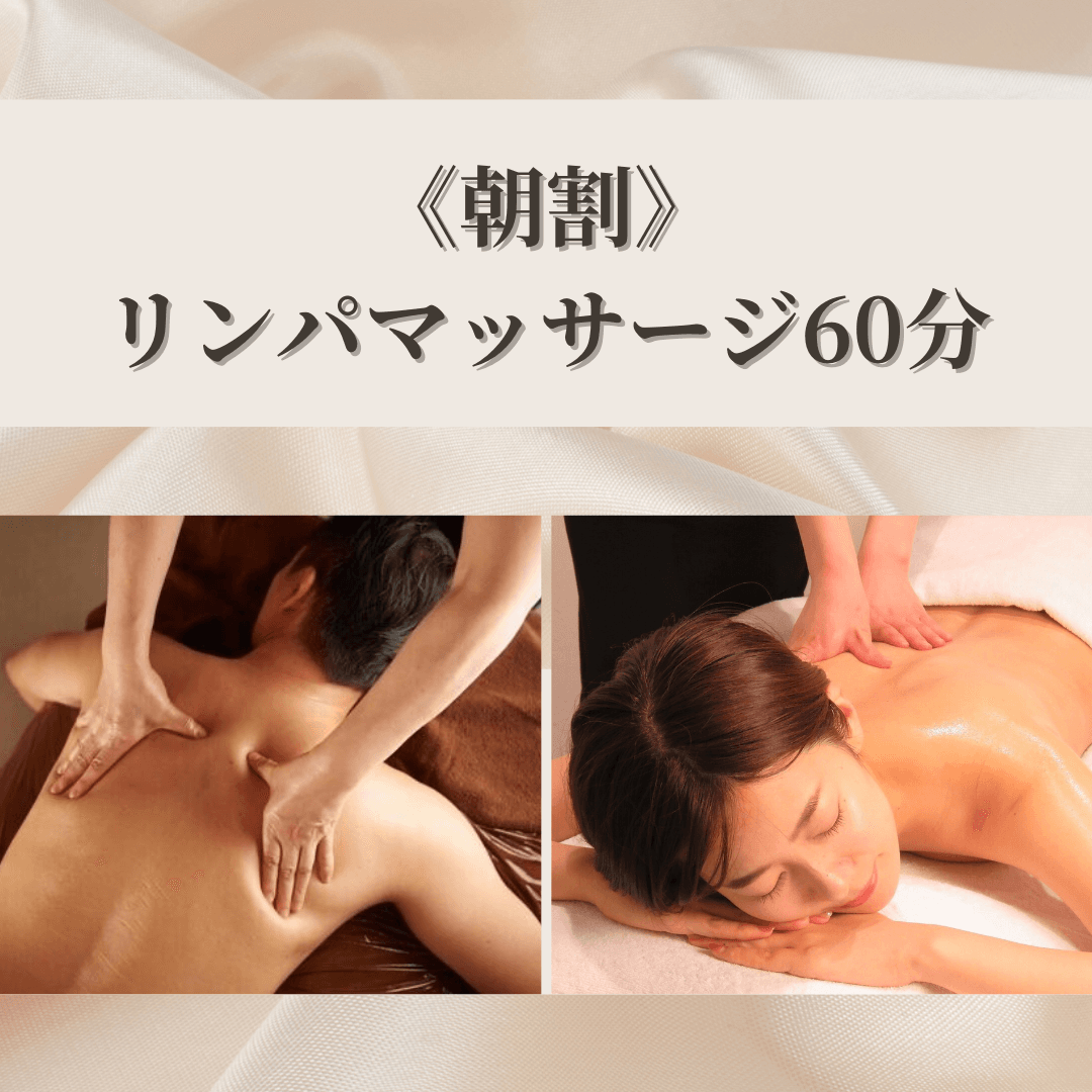 【朝割/平日12時まで限定】全身or上半身リンパマッサージ60分