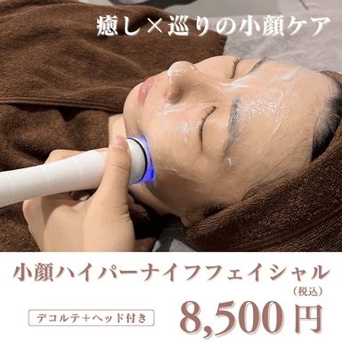 【癒しと巡りの小顔ケア】ハイパーナイフフェイシャル（デコルテ+ヘッド付き）