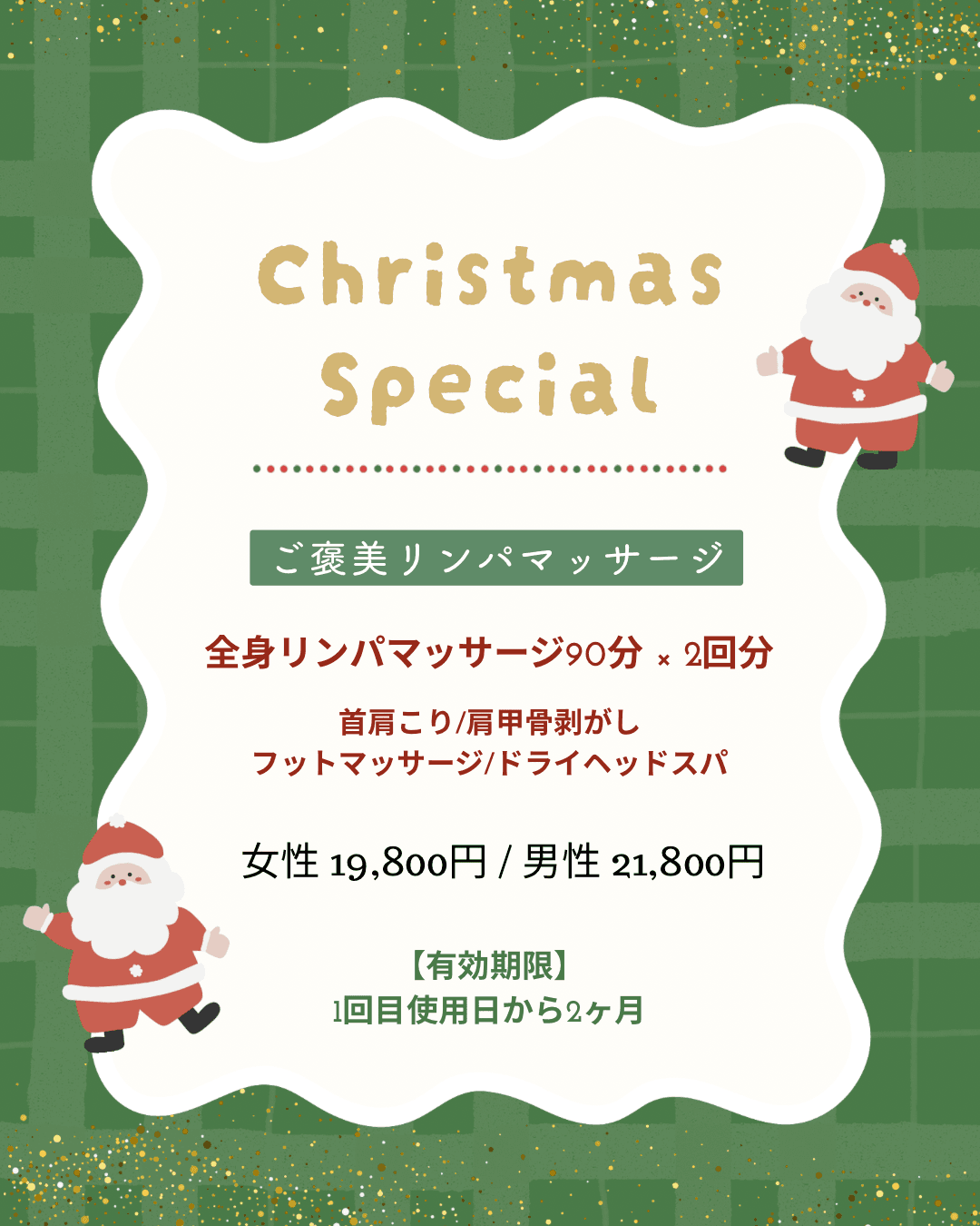 ご褒美リンパマッサージ90分×２回分