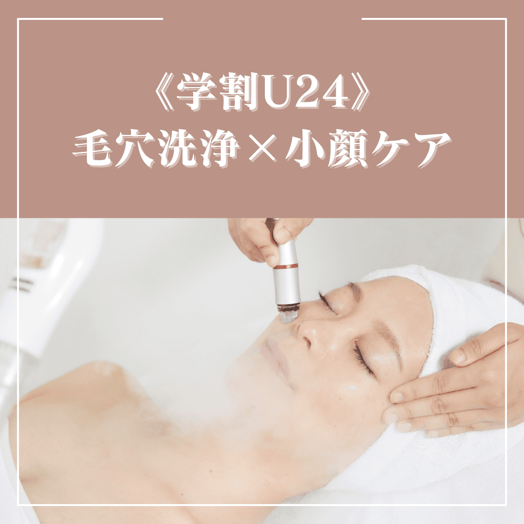 《学割U24》毛穴詰まり/浮腫みケアに♪小鼻毛穴洗浄＋小顔マッサージ+モデリングパック
