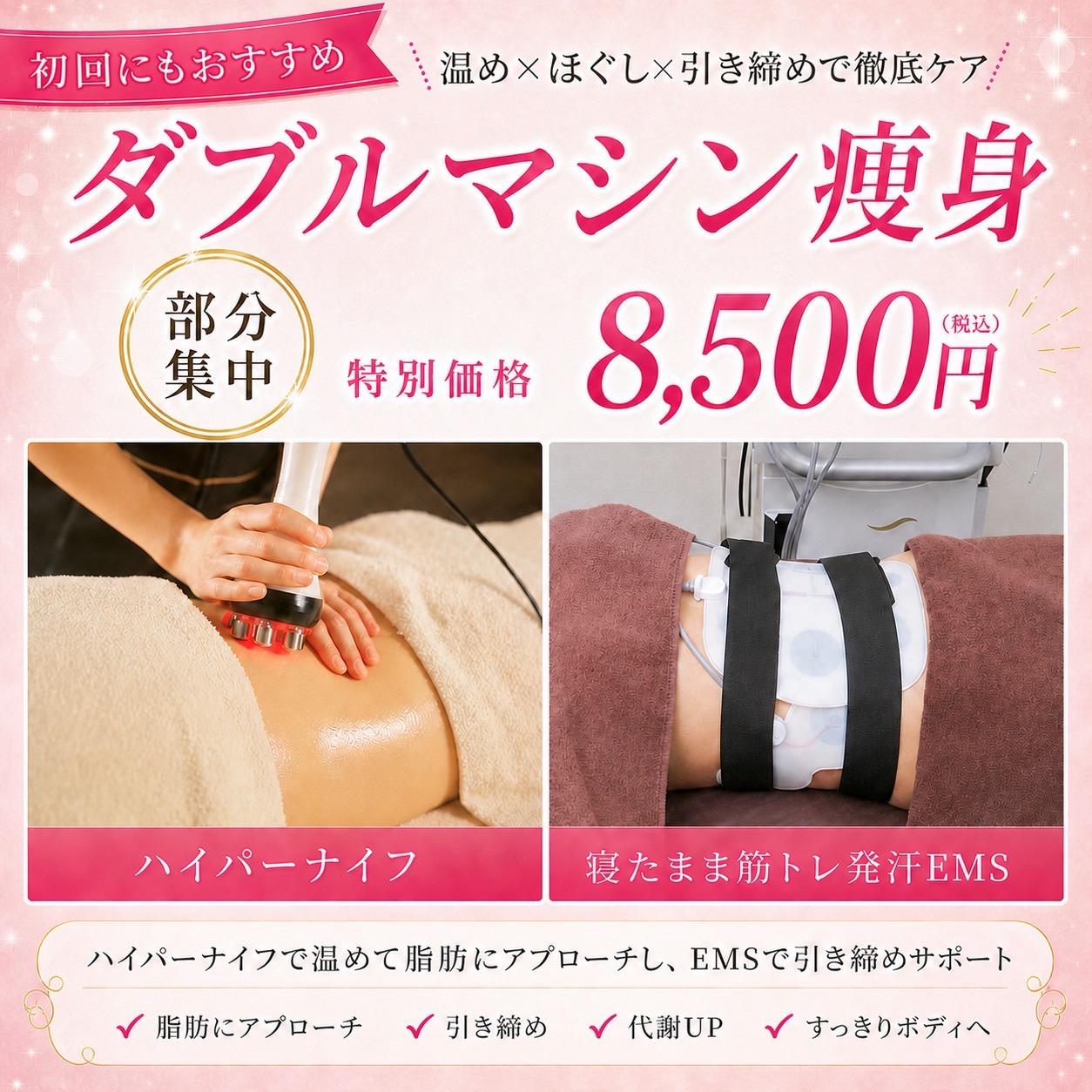 【５月限定】気になる部位に◎ダブルマシン痩身 ハイパーナイフかけ放題30分+ 寝たまま筋トレ発汗ems   《60分コース》