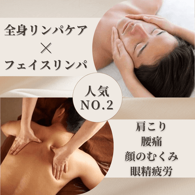 疲れを溜めない身体に♪全身リンパ85分（フェイス付き）