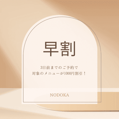 《お得な早割》3日前までのご予約で対象のメニューが1000円割引