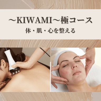 【～KIWAMI～極コース】体・肌・心を整える至福のトリートメント
