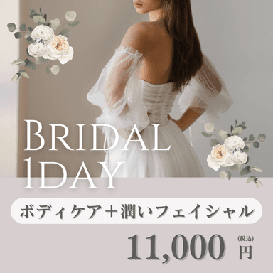 【ブライダル/駆け込み1DAYコース】背中二の腕デコルテケア&潤いフェイシャル